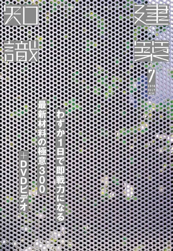 建築知識 16/07